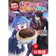 魔物を狩るなと言われた最強ハンター、料理ギルドに転職する～好待遇な上においしいものまで食べれて幸せです～【分冊版】 （ノヴァコミックス）9（一二三書房） [電子書籍]