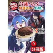 魔物を狩るなと言われた最強ハンター、料理ギルドに転職する～好待遇な上においしいものまで食べれて幸せです～【分冊版】 （ノヴァコミックス）9（一二三書房） [電子書籍]