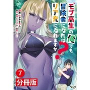 モブ高生の俺でも冒険者になればリア充になれますか？ 【分冊版】（ノヴァコミックス）7（一二三書房） [電子書籍]