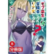 モブ高生の俺でも冒険者になればリア充になれますか？ 【分冊版】（ノヴァコミックス）8（一二三書房） [電子書籍]