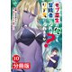 モブ高生の俺でも冒険者になればリア充になれますか？ 【分冊版】（ノヴァコミックス）10（一二三書房） [電子書籍]