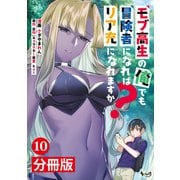 モブ高生の俺でも冒険者になればリア充になれますか？ 【分冊版】（ノヴァコミックス）10（一二三書房） [電子書籍]