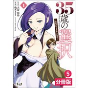 35歳の選択～異世界転生を選んだ場合～ 【分冊版】（ノヴァコミックス）5（一二三書房） [電子書籍]