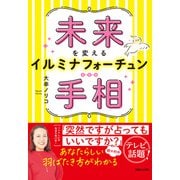 未来を変えるイルミナフォーチュン手相（マガジンハウス） [電子書籍]