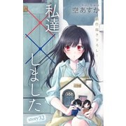 Love Silky 私達××しました story32（白泉社） [電子書籍]