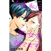 Love Silky 今夜、私は処女を捨てます story02（白泉社） [電子書籍]