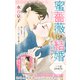 Love Silky 蜜薔薇の結婚 story30（白泉社） [電子書籍]