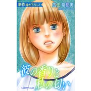 Love Silky 彼の香りと私の匂い story40（白泉社） [電子書籍]