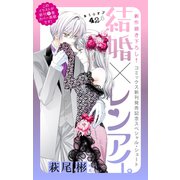 Love Silky 結婚×レンアイ。 story42.5（白泉社） [電子書籍]