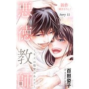 Love Silky 悪徳教師～キスは復讐のあとで～ story11（白泉社） [電子書籍]