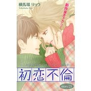 Love Silky 初恋不倫～この恋を初恋と呼んでいいですか～ story21（白泉社） [電子書籍]