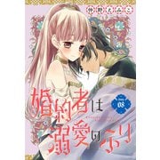 婚約者は溺愛のふり（1話売り） story08（白泉社） [電子書籍]