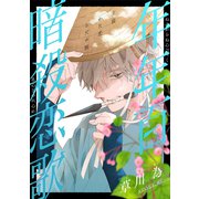 花ゆめAi 年年百暗殺恋歌 story16（白泉社） [電子書籍]