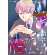 花ゆめAi 鉄壁ハニームーン story34（白泉社） [電子書籍]