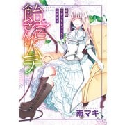 花ゆめAi 飴宮さんとムチ（白泉社） [電子書籍]
