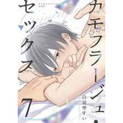 カモフラージュ・セックス 7（MUGENUP） [電子書籍]