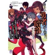 勝手に勇者パーティの暗部を担っていたけど不要だと追放されたので、本当に不要だったのか見極めます【通常版】（MUGENUP） [電子書籍]