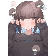 インナーカラー彼女（ライトリーズン） [電子書籍]