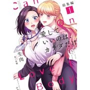 愛していいのは、カラダだけ 総集編1（ライトリーズン） [電子書籍]