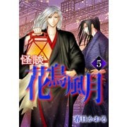 怪談・花鳥風月（5）（ナンバーナイン） [電子書籍]