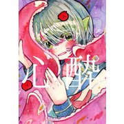 心酔（ナンバーナイン） [電子書籍]