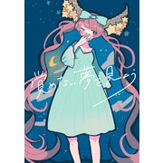 覚めない夢を見よう（ナンバーナイン） [電子書籍]