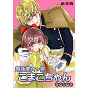 婚活魔女っ娘こまこちゃん【新装版】こまこちゃん、運命の人と出会う（ナンバーナイン） [電子書籍]