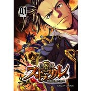 信長ストラグル -戦国炎舞外伝- 一巻（ナンバーナイン） [電子書籍]