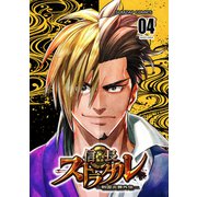 信長ストラグル -戦国炎舞外伝- 四巻（ナンバーナイン） [電子書籍]
