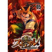 信長ストラグル -戦国炎舞外伝- 五巻（ナンバーナイン） [電子書籍]