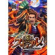 信長ストラグル -戦国炎舞外伝- 六巻（ナンバーナイン） [電子書籍]