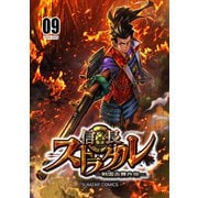 信長ストラグル -戦国炎舞外伝- 九巻（ナンバーナイン） [電子書籍]