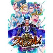 信長ストラグル -戦国炎舞外伝- 十巻（ナンバーナイン） [電子書籍]