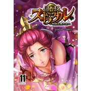 信長ストラグル -戦国炎舞外伝- 十一巻（ナンバーナイン） [電子書籍]