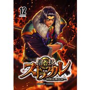 信長ストラグル -戦国炎舞外伝- 十二巻（ナンバーナイン） [電子書籍]