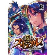 信長ストラグル -戦国炎舞外伝- 十三巻（ナンバーナイン） [電子書籍]