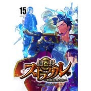 信長ストラグル -戦国炎舞外伝- 十五巻（ナンバーナイン） [電子書籍]