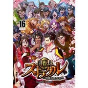 信長ストラグル -戦国炎舞外伝- 十六巻（ナンバーナイン） [電子書籍]