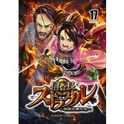 信長ストラグル -戦国炎舞外伝- 十七巻（ナンバーナイン） [電子書籍]