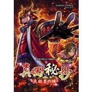 信長ストラグル -戦国炎舞外伝- 十九巻 短編集1 真田秘抄-大阪夏の陣-（ナンバーナイン） [電子書籍]