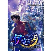 信長ストラグル -戦国炎舞外伝- 二十二巻 短編集4 伊達の月-できぬことは小十郎が-（ナンバーナイン） [電子書籍]