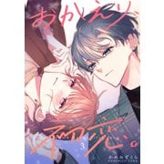 おかえり、初恋。【連載版】3（ナンバーナイン） [電子書籍]
