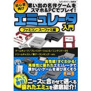 思い出の名作ゲームをスマホ＆PCでプレイ！ 初心者向けエミュレータ入門 ファミコン・スーファミ編（スタジオグリーン） [電子書籍]