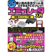 思い出の名作ゲームをスマホ＆PCでプレイ！ 初心者向けエミュレータ入門 初期コンシューマ編（スタジオグリーン） [電子書籍]