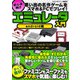 思い出の名作ゲームをスマホ＆PCでプレイ！ 初心者向けエミュレータ入門 android編（スタジオグリーン） [電子書籍]