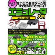 思い出の名作ゲームをスマホ＆PCでプレイ！ 初心者向けエミュレータ入門 android編（スタジオグリーン） [電子書籍]
