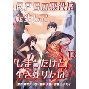RPGの悪役に転生してしまったけど、生き残りたい【単話版】 / 13話（デジカタ編集部） [電子書籍]