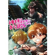 神様は異世界にお引越ししました【単話版】 / 17話（デジカタ編集部） [電子書籍]