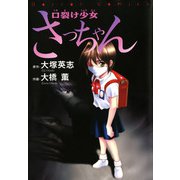 口裂け少女さっちゃん（KADOKAWA） [電子書籍]