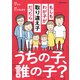うちの子、誰の子？ もしもわが子が取り違え子だったら（KADOKAWA） [電子書籍]